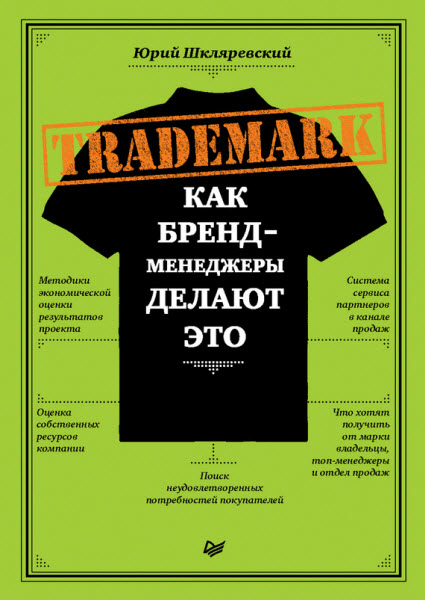 Юрий Шкляревский. Trademark. Как бренд-менеджеры делают это