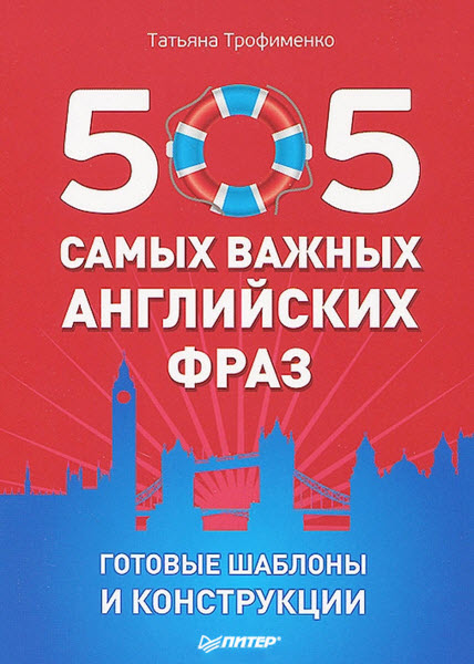 Татьяна Трофименко. 505 самых важных английских фраз. Готовые шаблоны и конструкции