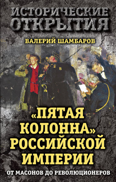 Валерий Шамбаров. «Пятая колонна» Российской империи. От масонов до революционеров