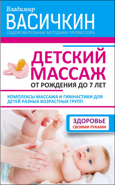 Владимир Васичкин. Детский массаж. От рождения до 7 лет