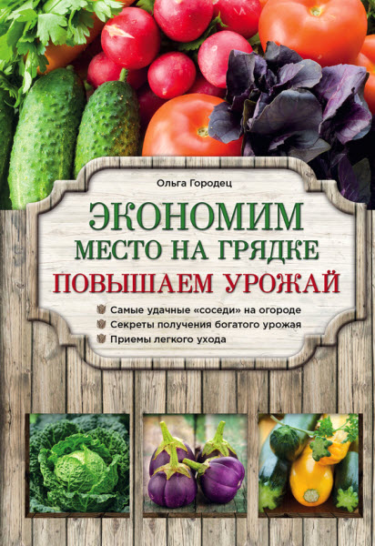 Ольга Городец. Экономим место на грядке. Повышаем урожай