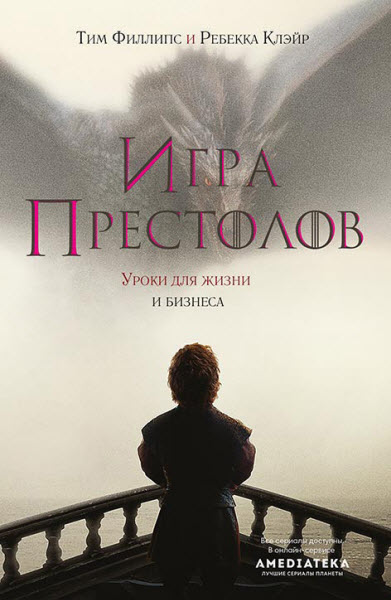 Тим Филлипс. Игра престолов. Уроки для жизни и бизнеса