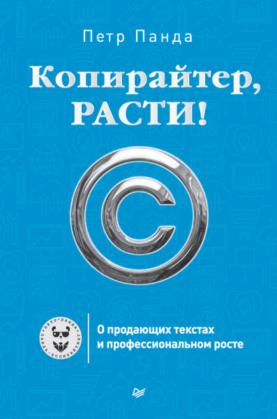 Петр Панда. Копирайтер, расти! О продающих текстах и профессиональном росте