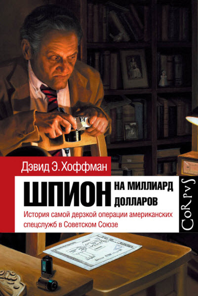 Дэвид Э. Хоффман. Шпион на миллиард долларов. История самой дерзкой операции американских спецслужб в Советском Союзе