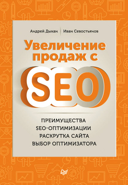 Андрей Дыкан, Иван Севостьянов. Увеличение продаж с SEO