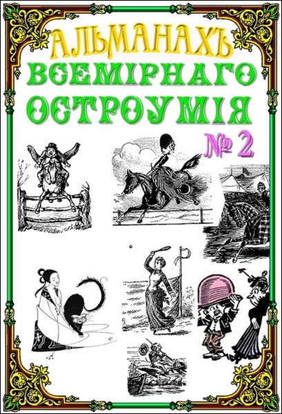 Михаил Кривошлык. Альманах всемирного остроумия № 2