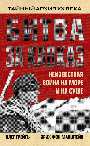 Эрих Манштейн. Битва за Кавказ. Неизвестная война на море и на суше