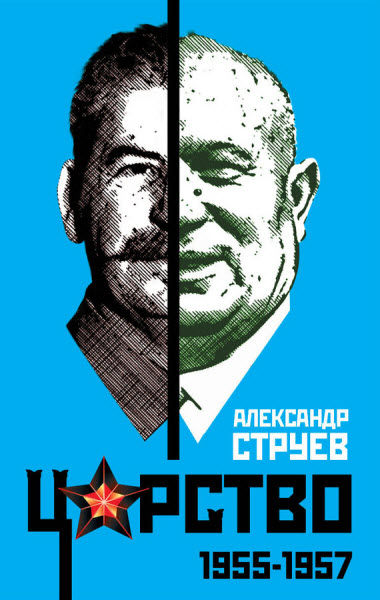 Александр Струев. Царство. 1955–1957