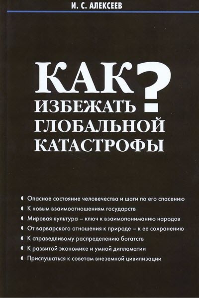 Иван Алексеев. Как избежать глобальной катастрофы?