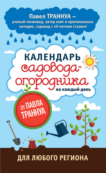 Павел Траннуа. Календарь садовода-огородника на каждый день от Павла Траннуа