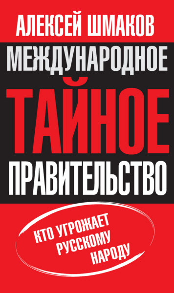 Алексей Шмаков. Международное тайное правительство. Кто угрожает русскому народу