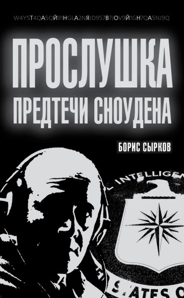 Борис Сырков. Прослушка. Предтечи Сноудена