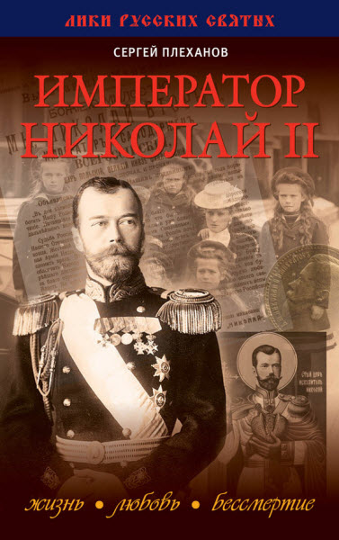 Сергей Плеханов. Император Николай II. Жизнь, Любовь, Бессмертие