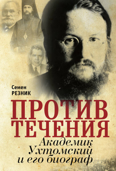 Семен Резник. Против течения. Академик Ухтомский и его биограф