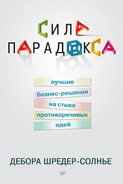 Дебора Шредер-Солнье. Сила парадокса: лучшие бизнес-решения на стыке противоречивых идей