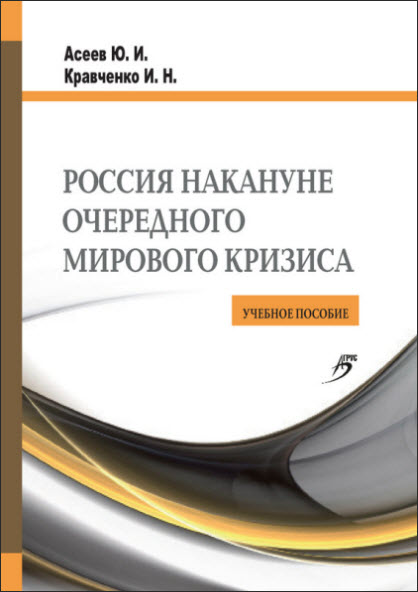 Инна Кравченко, Юрий Асеев. Россия накануне очередного мирового кризиса. Учебное пособие