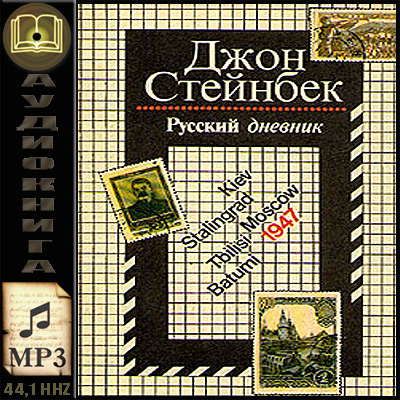 Джон Стейнбек. Русский дневник (аудиокнига)