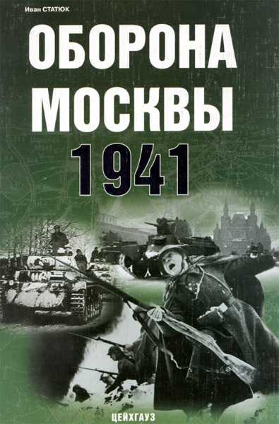 Оборона Москвы. 1941