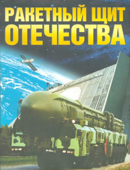 Ракетный щит Отечества