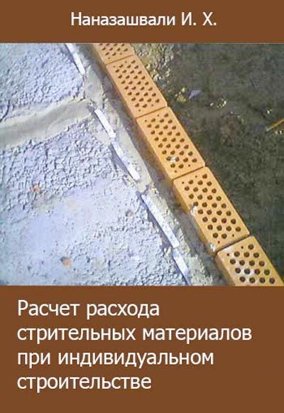 Расчет расхода строительных материалов