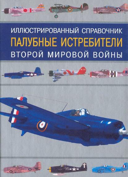 И. В. Кудишин. Палубные истребители Второй мировой войны