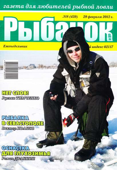 Рыбачок №8 (февраль 2012)