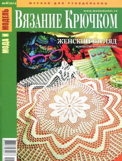 Мода и модель. Вязание крючком №4 (апрель 2012)