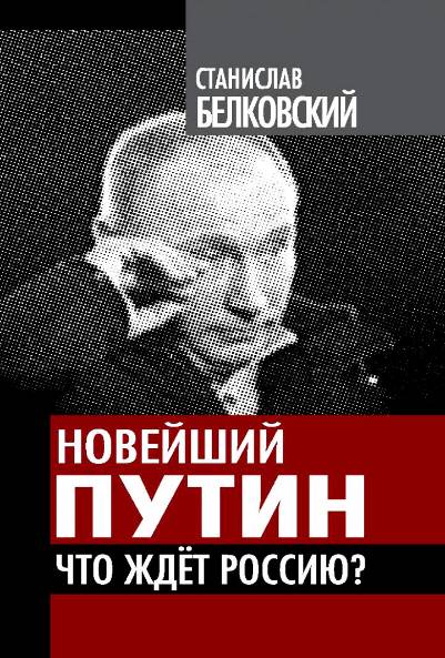 Новейший Путин. Что ждет Россию?