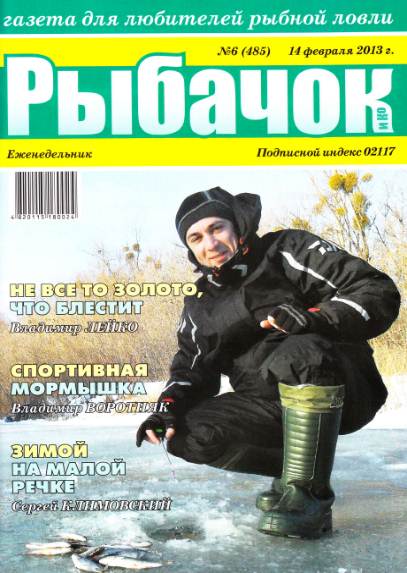 Рыбачок №6 (февраль 2013)