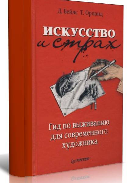 Искусство и страх. Гид по выживанию для современного художника