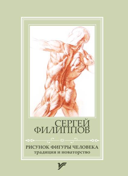 Рисунок фигуры человека: традиция и новаторство