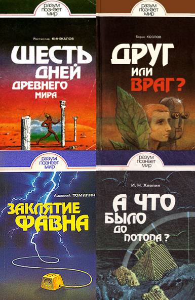 Разум познает мир. Сборник 8 книг