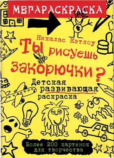 Ты рисуешь закорючки? Детская развивающая раскраска