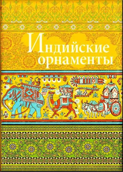 В. И. Ивановская. Индийские орнаменты