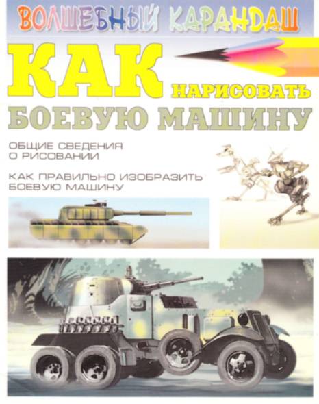 Волшебный карандаш. Как нарисовать боевую машину