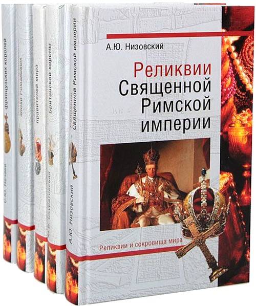 Реликвии и сокровища мира. Сборник 6 книг