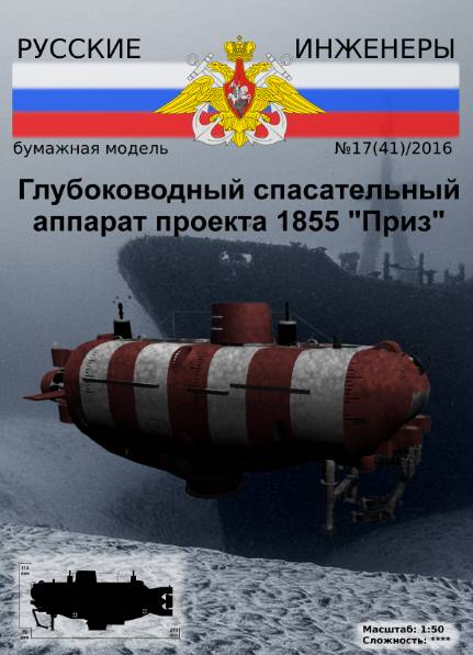 Русские инженеры №41 (2016). Глубоководный спасательный аппарат проекта 1855 