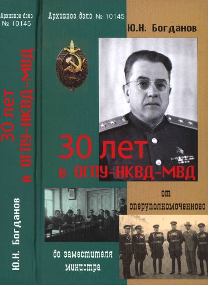 30 лет в ОГПУ - НКВД - МВД. От оперуполномоченного до заместителя министра