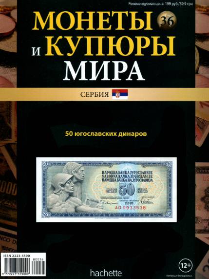 Монеты и купюры мира №36 (2013)