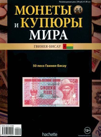 Монеты и купюры мира №44 (2013)