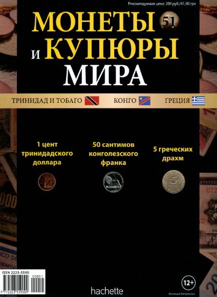 Монеты и купюры мира №51 (2013)