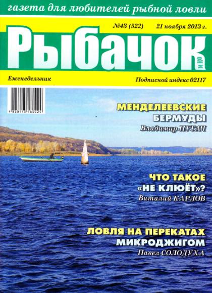 Рыбачок №43 (ноябрь 2013)