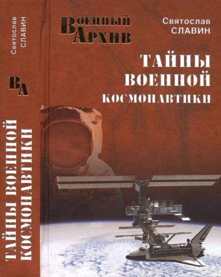 Тайны военной космонавтики