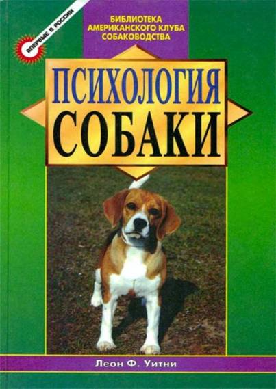 Психология собаки. Основы дрессировки собак