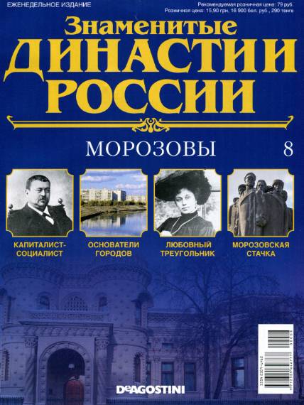 Знаменитые династии России №8 (2014)