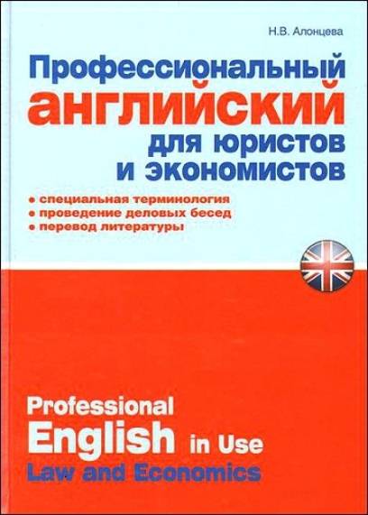 Профессиональный английский для юристов и экономистов