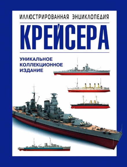 Крейсера. Иллюстрированная энциклопедия