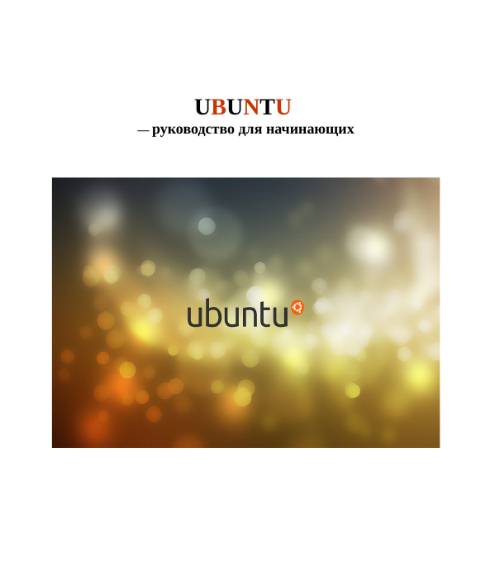Ubuntu - руководство для начинающих