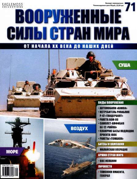 Вооруженные силы стран мира №71 (2015)