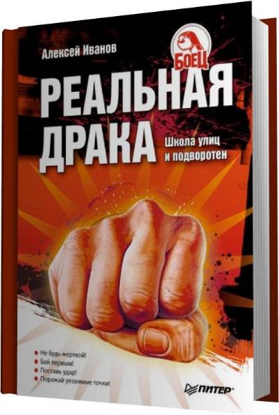 Реальная драка. Школа улиц и подворотен